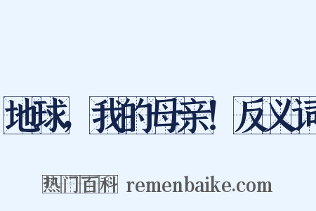 地球，我的母亲！反义词是什么意思的图片
